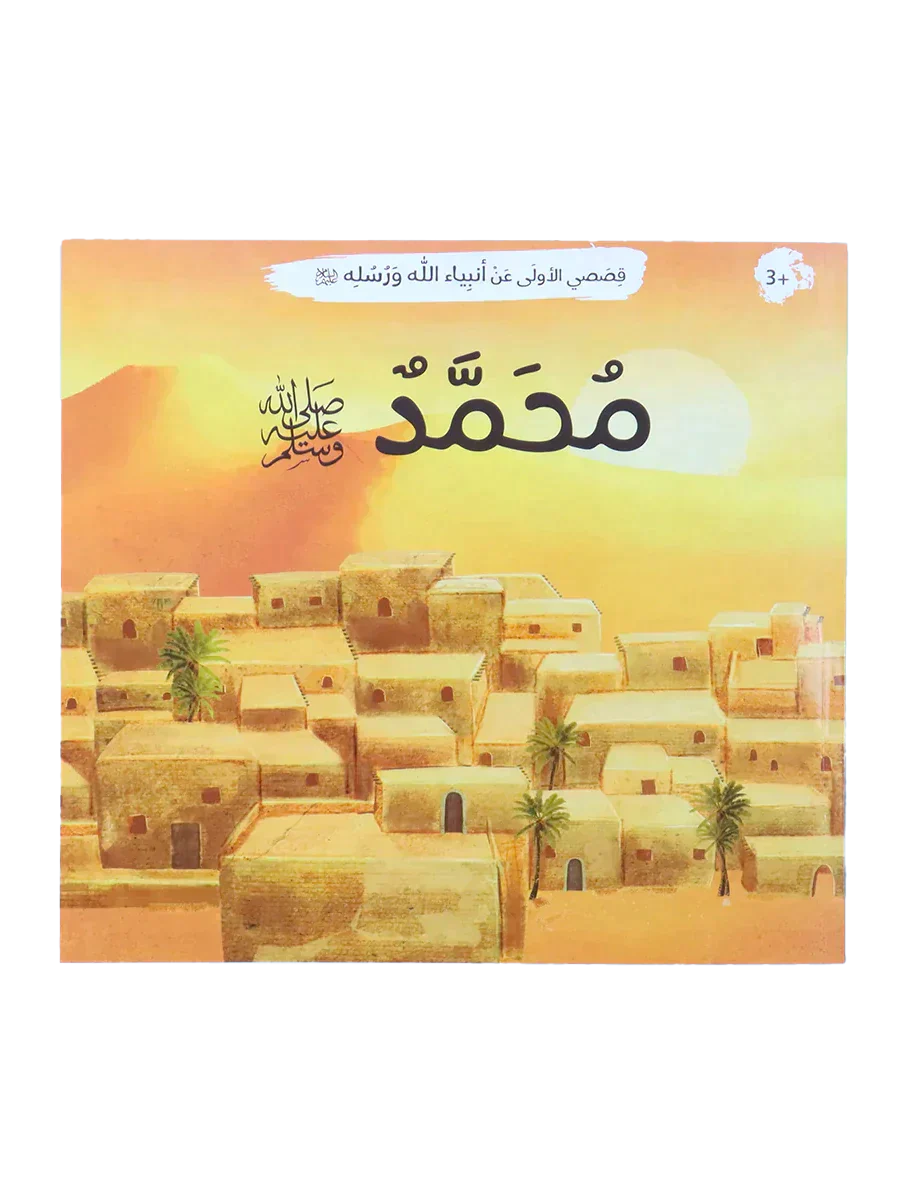 قصصي الأولى عن أنبياء الله ورسله