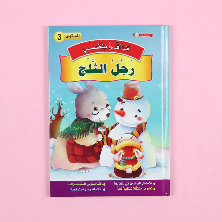 سلسلة أنا أقرأ بنفسي (المستوى الثالث)