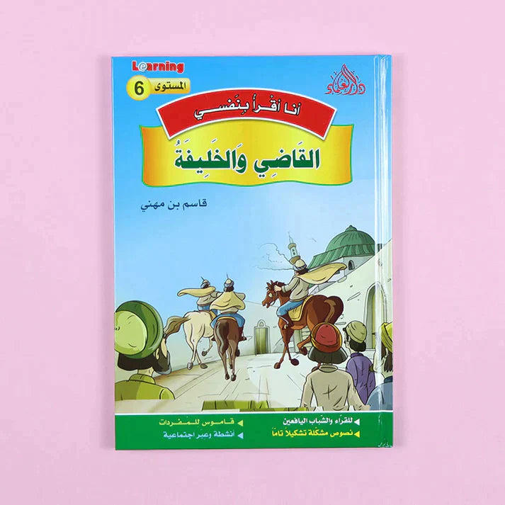 سلسلة أنا أقرأ بنفسي (المستوى السادس)
