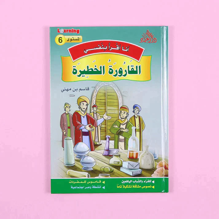 سلسلة أنا أقرأ بنفسي (المستوى السادس)