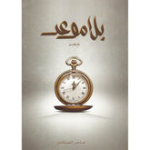 شعر - بلا موعد