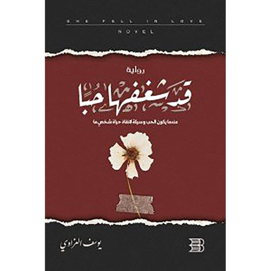 قد شغفها حبا