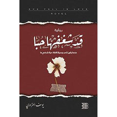 قد شغفها حبا