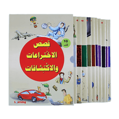 موسوعة قصص الاختراعات والاكتشافات (الجزء الأول)