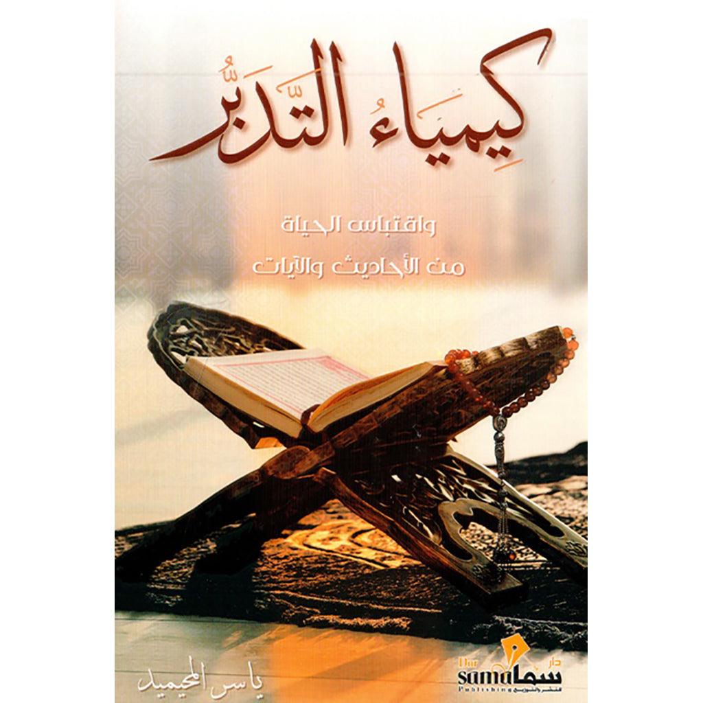 كيمياء التدبر