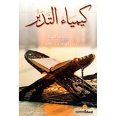 كيمياء التدبر