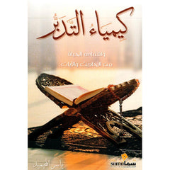 كيمياء التدبر