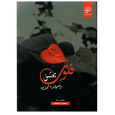 رواية قلوب تعشق وضمائر تحترق