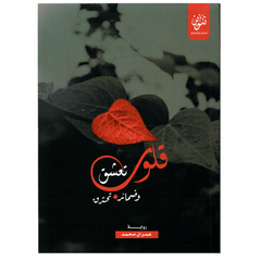 رواية قلوب تعشق وضمائر تحترق