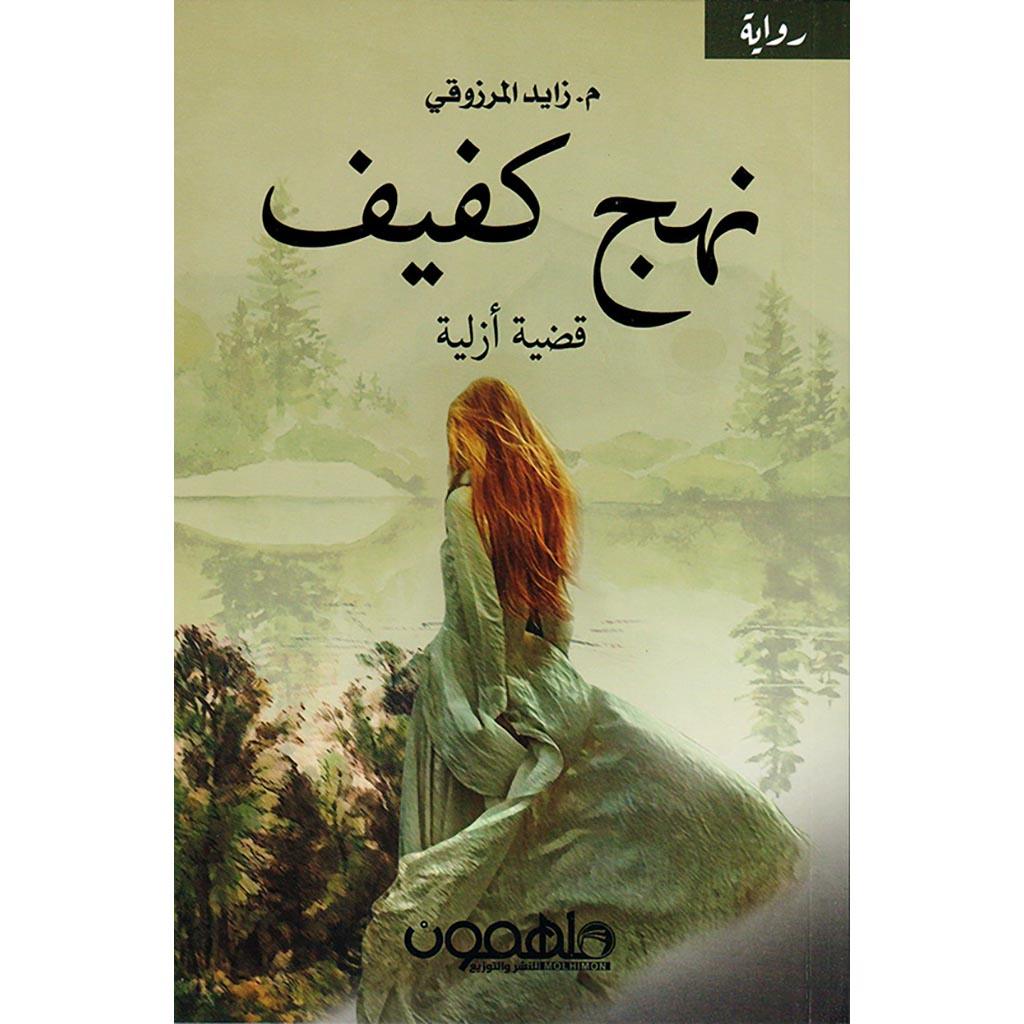 نهج كفيف قضية ازلية