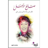 صانع الامل الكنز الذي تركه