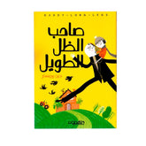 صاحب الظل الطويل