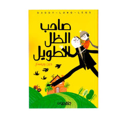 صاحب الظل الطويل