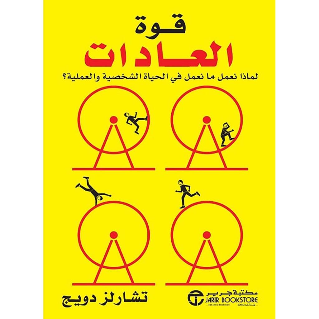 قوة العادات لماذا نعمل ما نعمل في الحياة