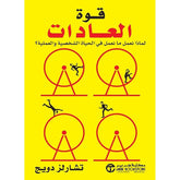 قوة العادات لماذا نعمل ما نعمل في الحياة