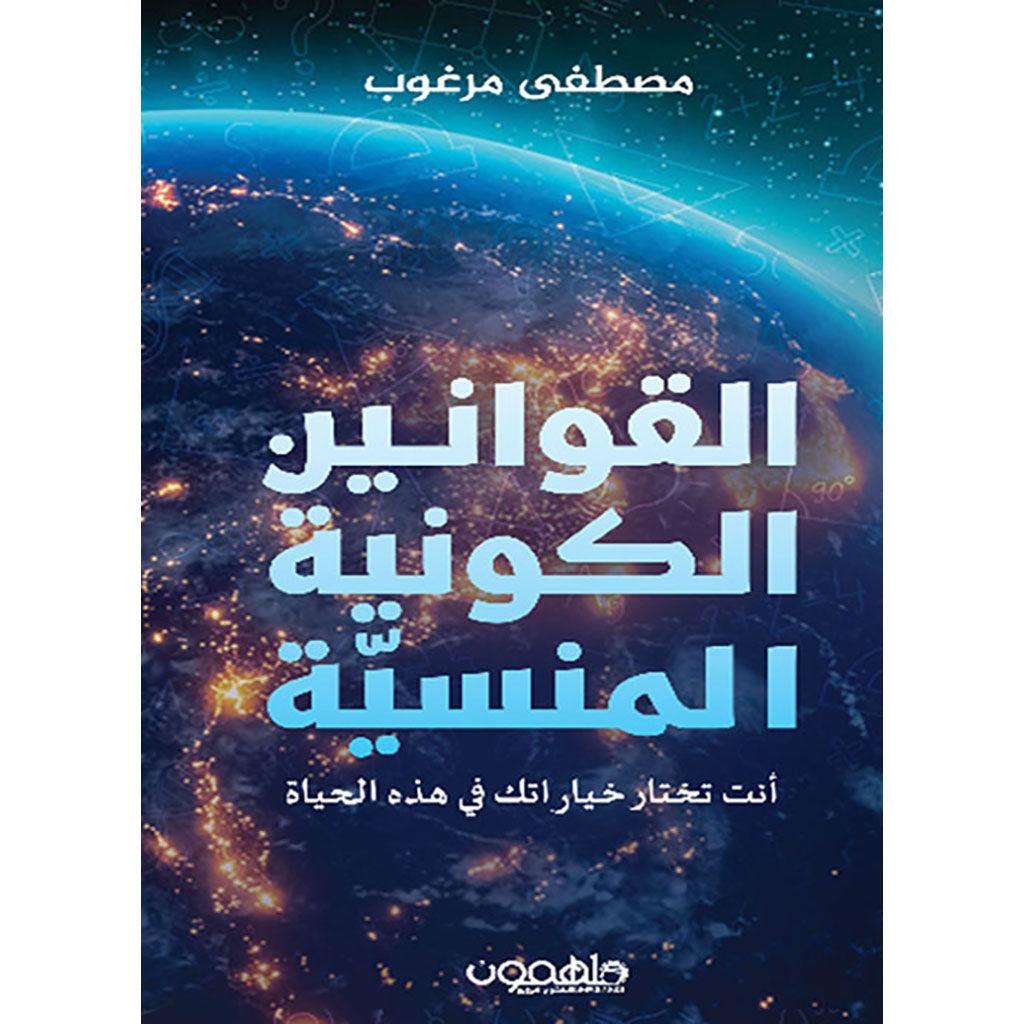 القوانين الكونية المنسية انت تختار خياراتك في هذه الحياة