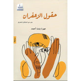 حقول الزعفران