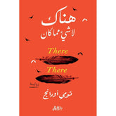 هناك لا شئ مما كان