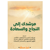 مرشدك الي النجاح والسعادة