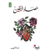 حصاد اليقين