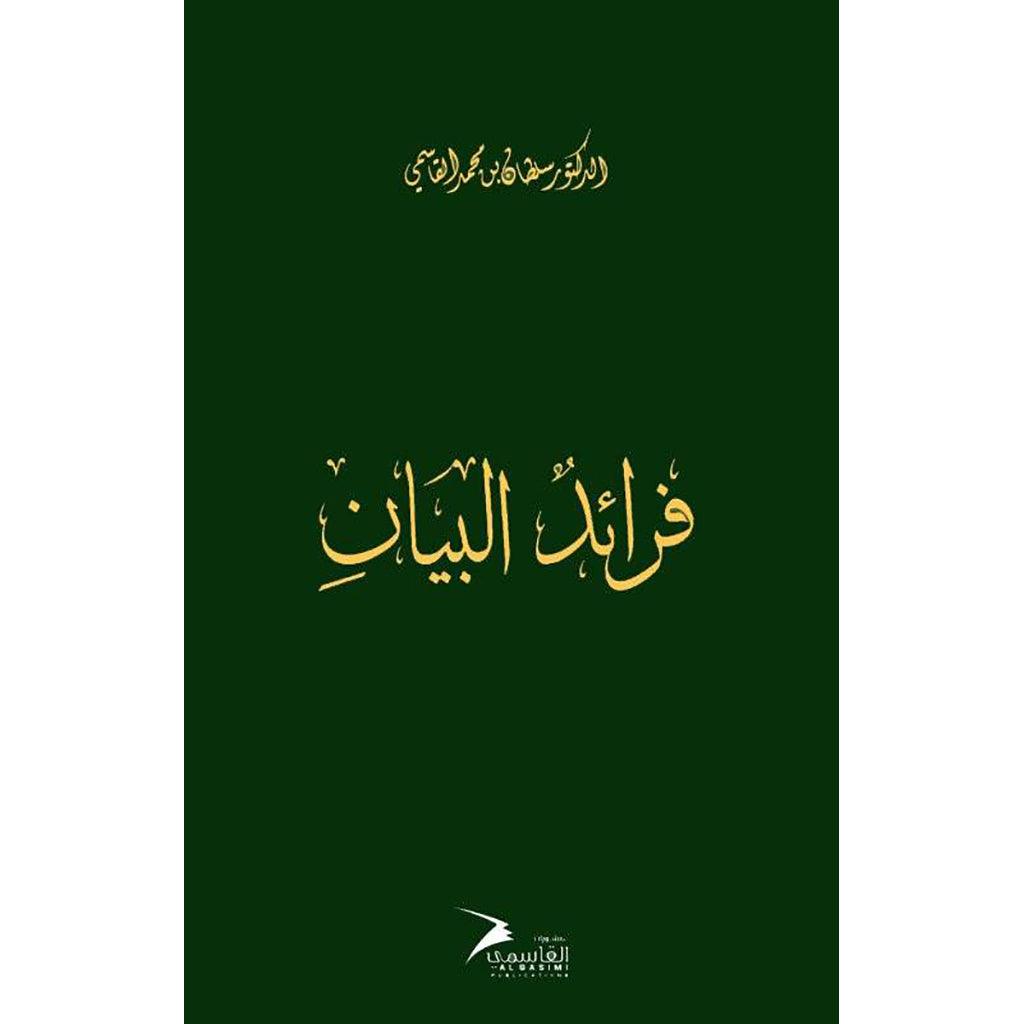 فرائد البيان