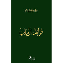 فرائد البيان