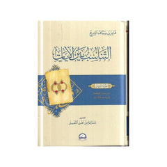 التناسب بين الايات - فايز بن سياف السريح
