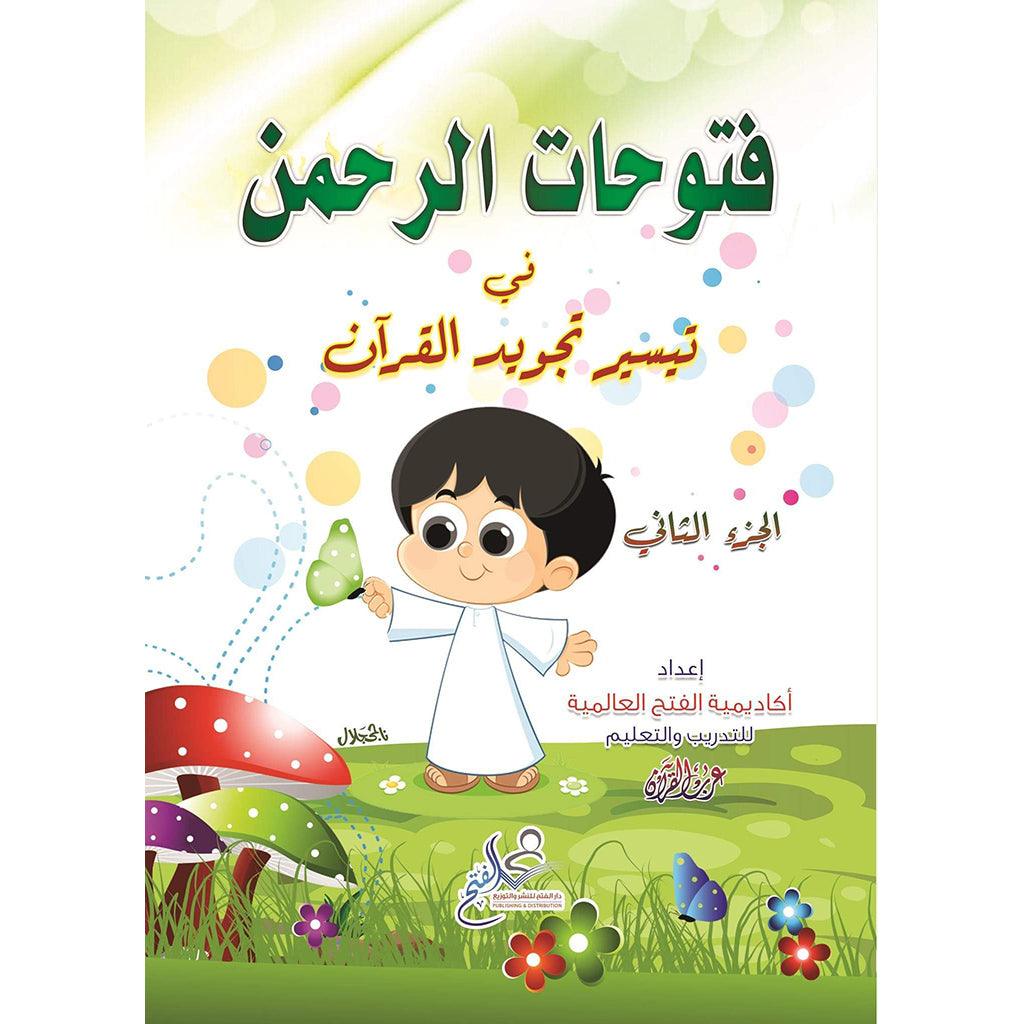 كتاب فتوحات الرحمن في تيسير تجويد القرآن الجزء الثاني