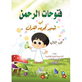 كتاب فتوحات الرحمن في تيسير تجويد القرآن الجزء الثاني