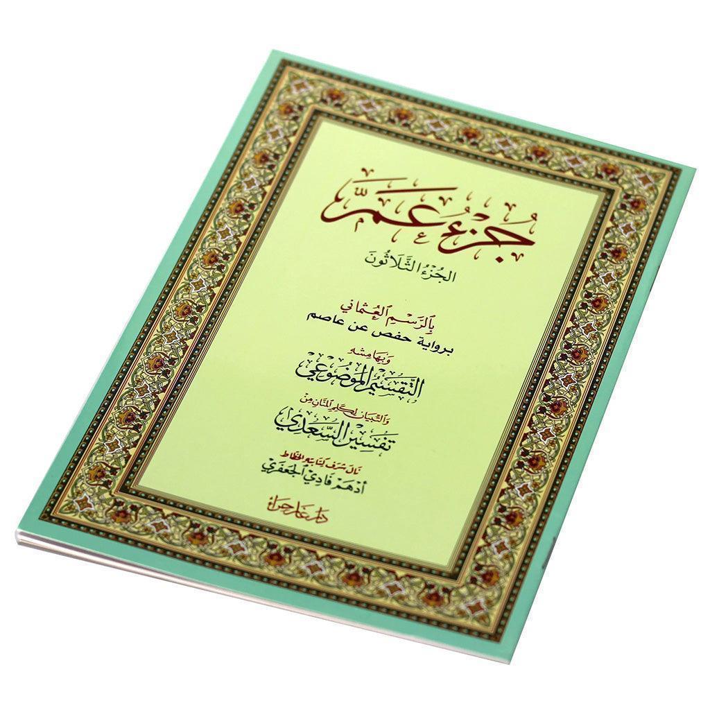 جزء عم بالرسم العثماني مع التقسيم الموضوعي و أسباب النزول و شرح المفردات