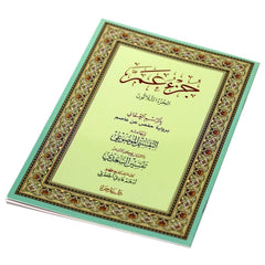 جزء عم بالرسم العثماني مع التقسيم الموضوعي و أسباب النزول و شرح المفردات