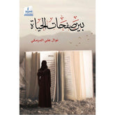 بين صفحات الحياة