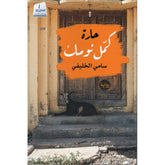 حارة كمل نومك