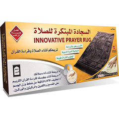 سجادة الصلاة المبتكرة