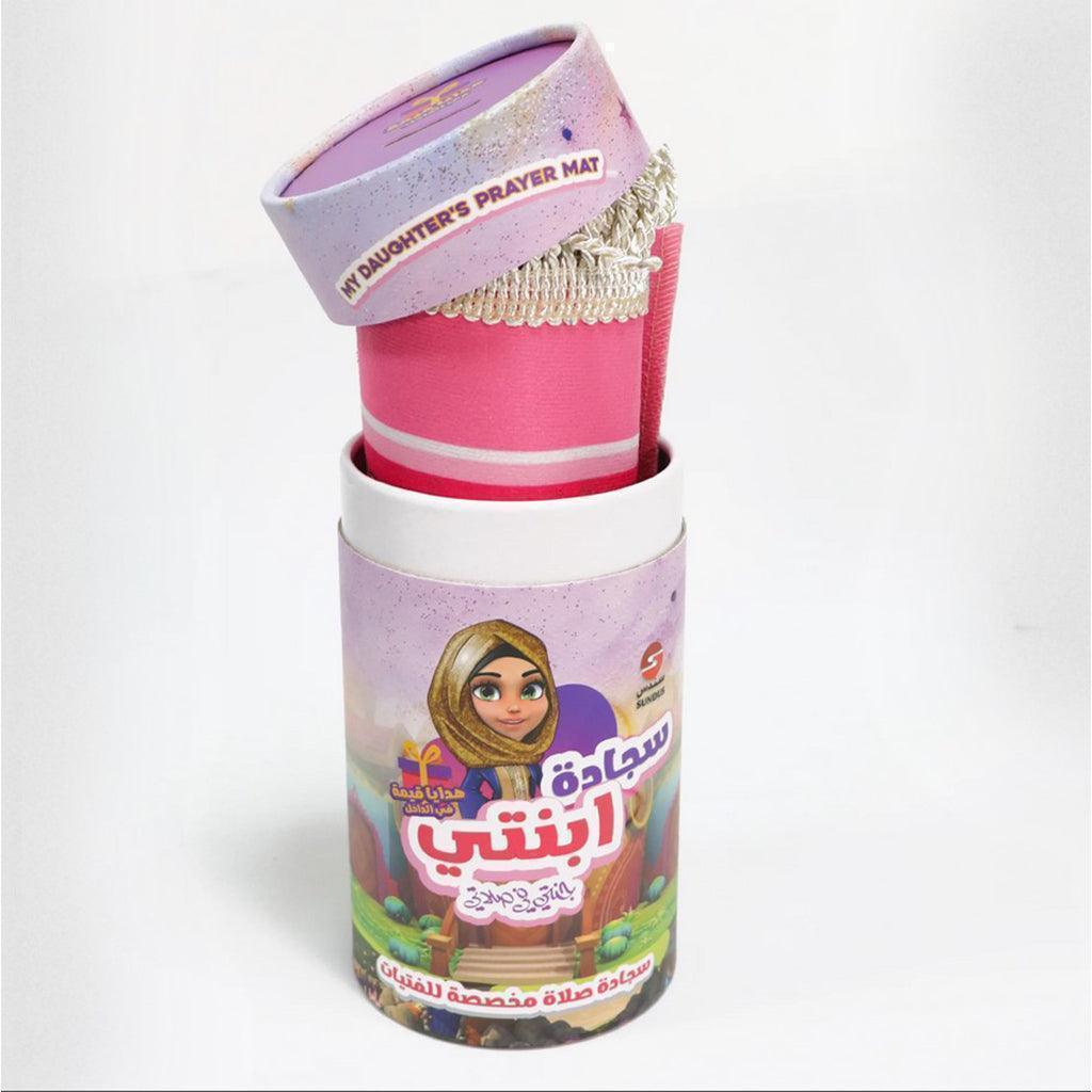 سجادة ابنتي - أفضل هدية للفتيات لترغيبهن بالصلاة