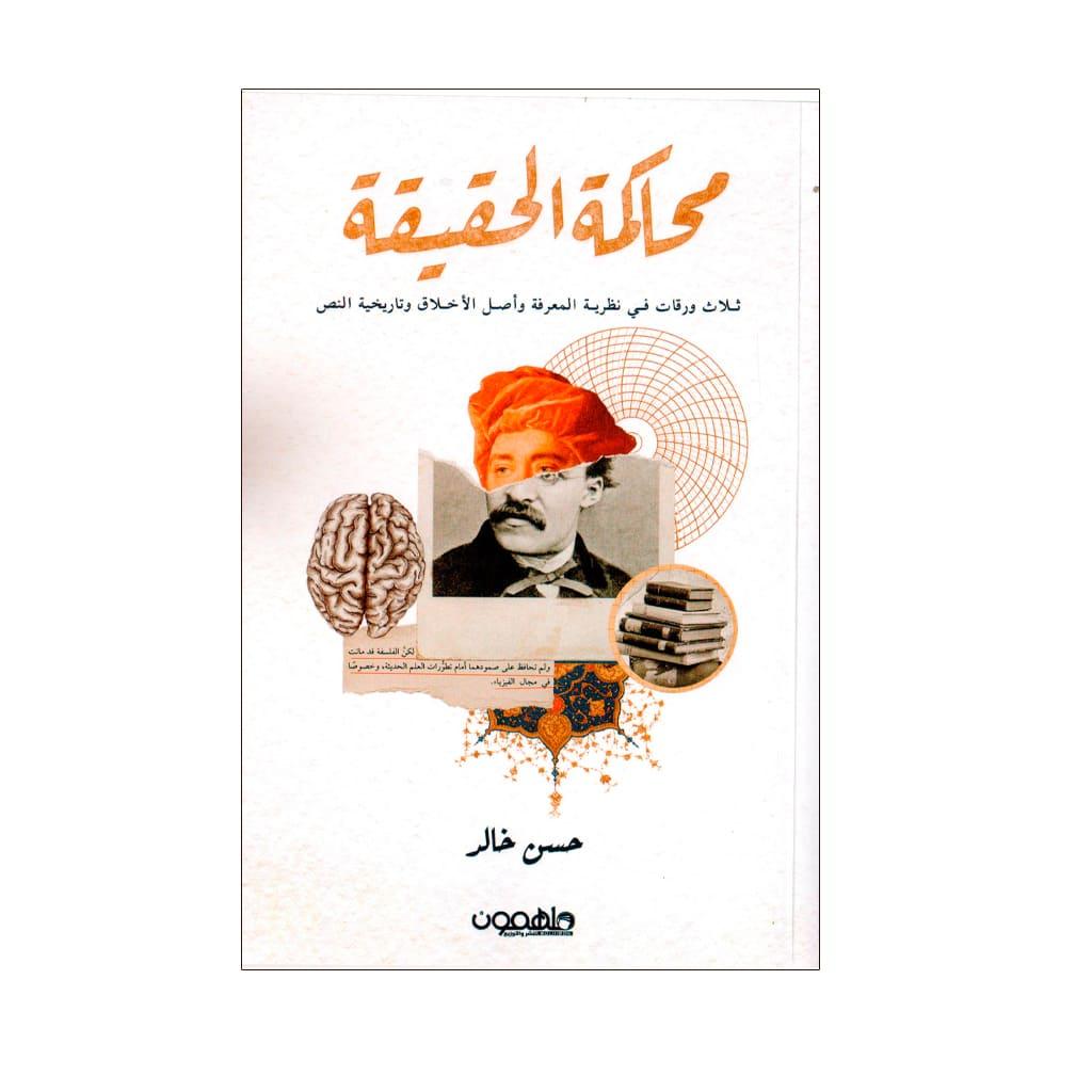 محاكمة الحقيقة ثلاث ورقات في نظرية المعرفة وأصل الأخلاق وتاريخية النص