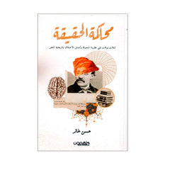 محاكمة الحقيقة ثلاث ورقات في نظرية المعرفة وأصل الأخلاق وتاريخية النص