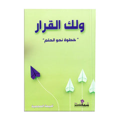 ولك القرار خطوات نحو الحلم