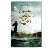 حين لم تعد أمي