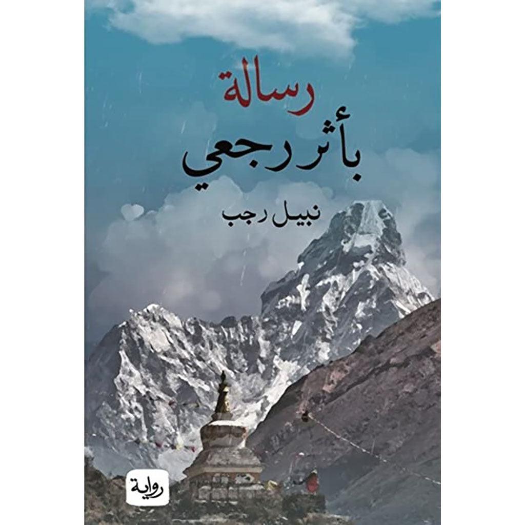 رسالة باثر رجعي