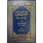 البيان في خط مصحف عثمان رضي الله عنه