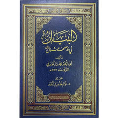 البيان في خط مصحف عثمان رضي الله عنه