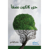 حتى لا تكن نصفاً