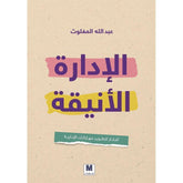 الادارة الانيقة