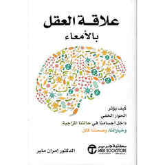 علاقة العقل بالامعاء