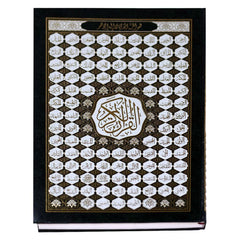 مصحف القرآن الكريم غلاف أسماء الله الحسنى - جوامعي ورق شاموا