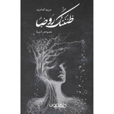 ظننتك روضا نصوص ادبية