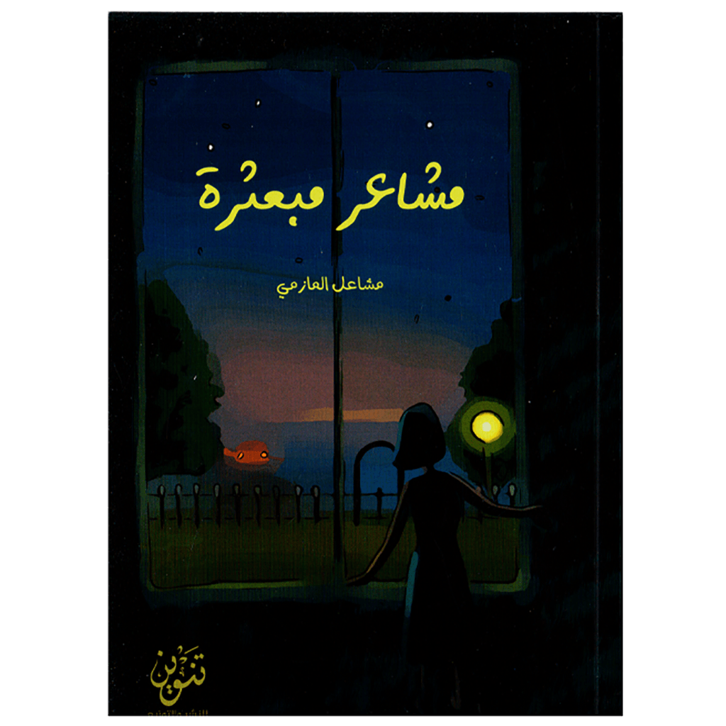 مشاعر مبعثرة