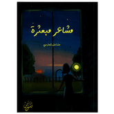 مشاعر مبعثرة