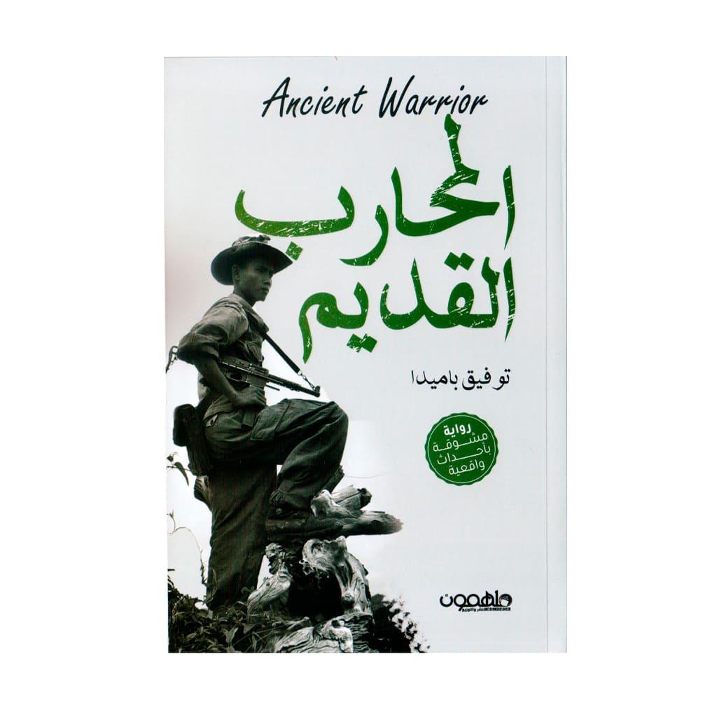 رواية المحارب القديم